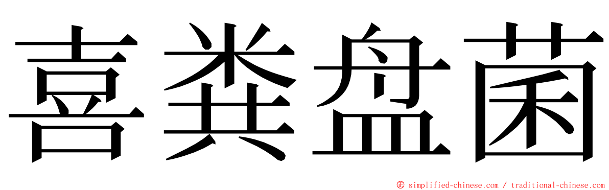 喜粪盘菌 ming font