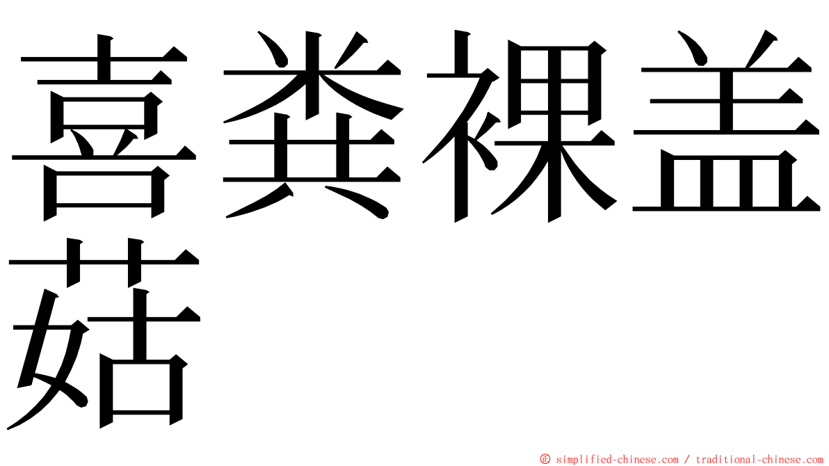 喜粪裸盖菇 ming font