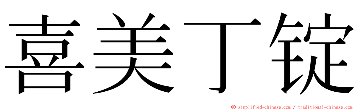 喜美丁锭 ming font