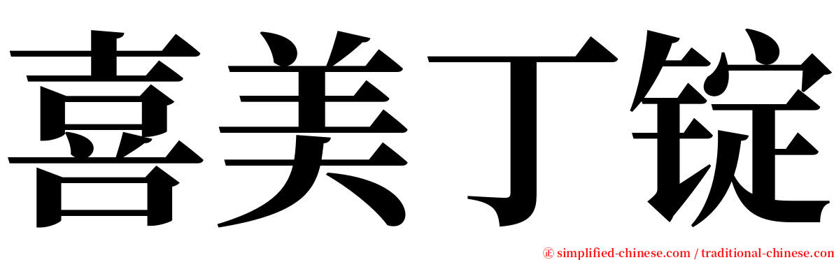 喜美丁锭 serif font