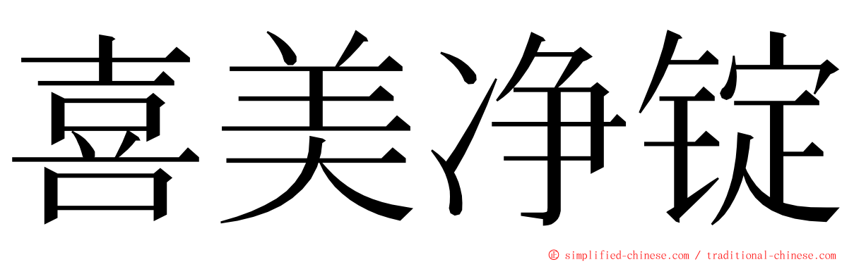 喜美净锭 ming font