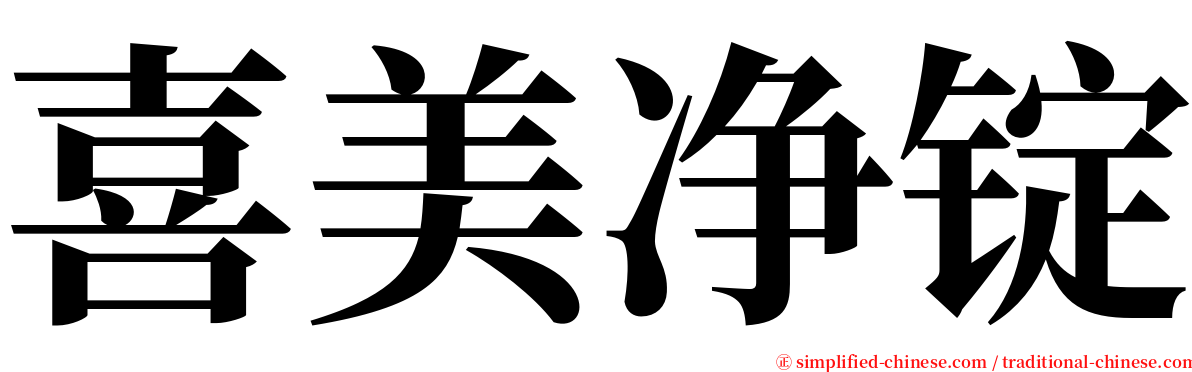 喜美净锭 serif font