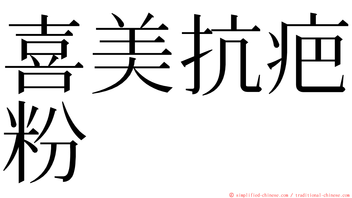 喜美抗疤粉 ming font