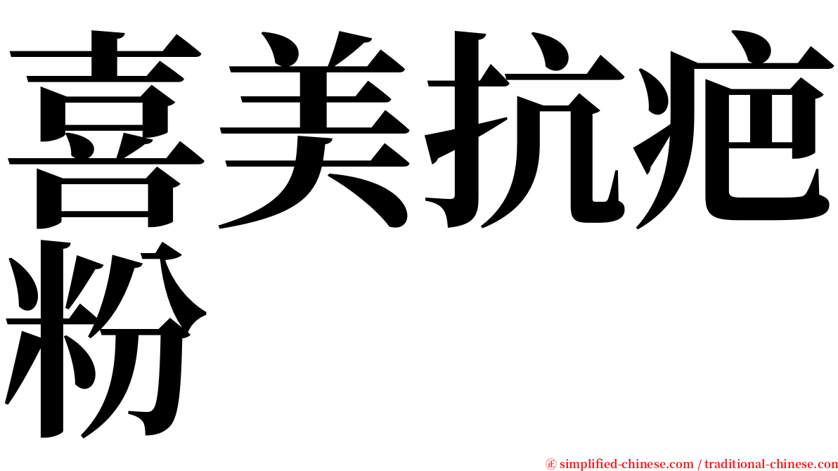 喜美抗疤粉 serif font