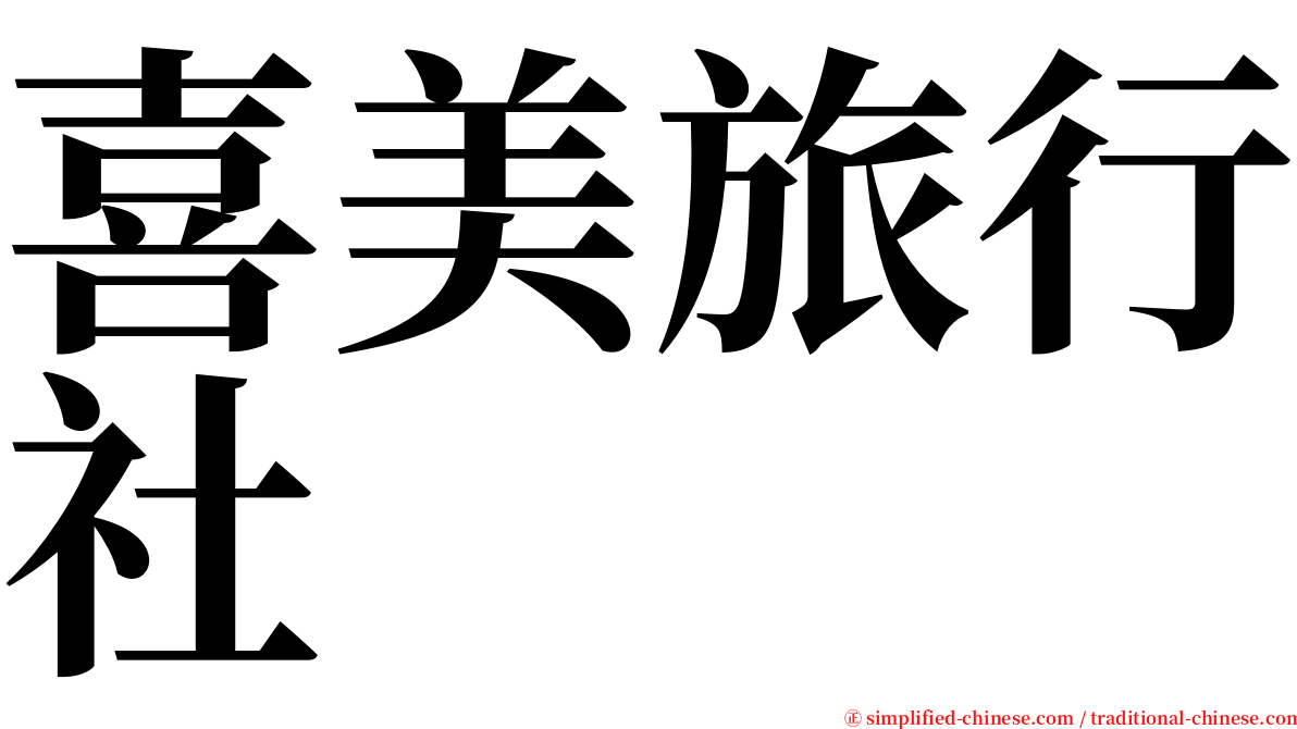 喜美旅行社 serif font