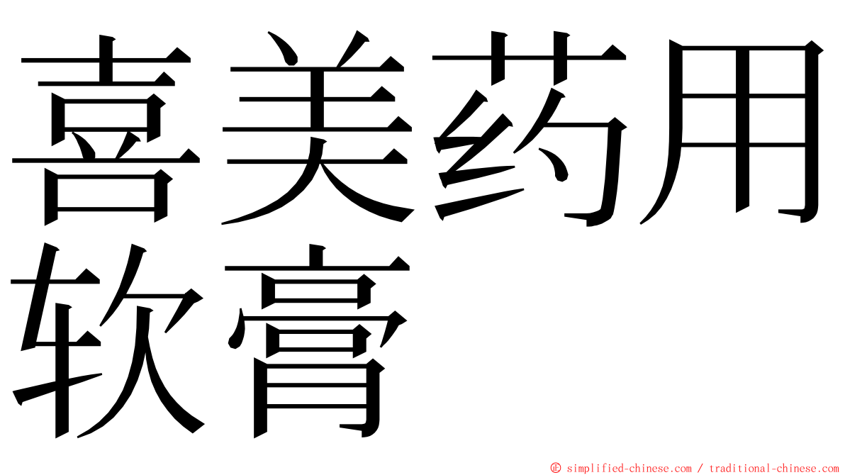 喜美药用软膏 ming font