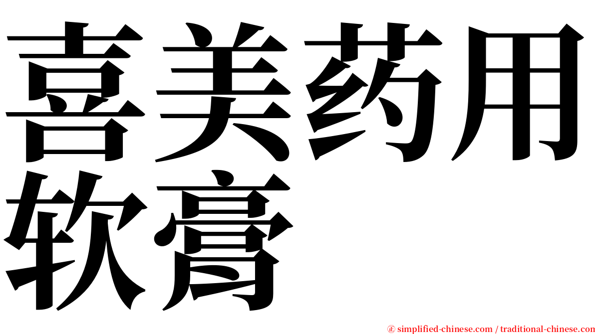 喜美药用软膏 serif font