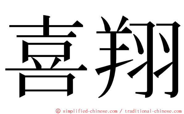 喜翔 ming font