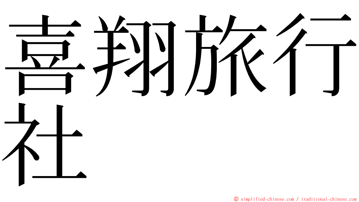 喜翔旅行社 ming font