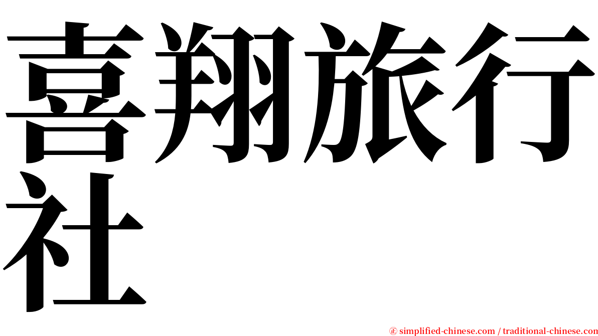 喜翔旅行社 serif font