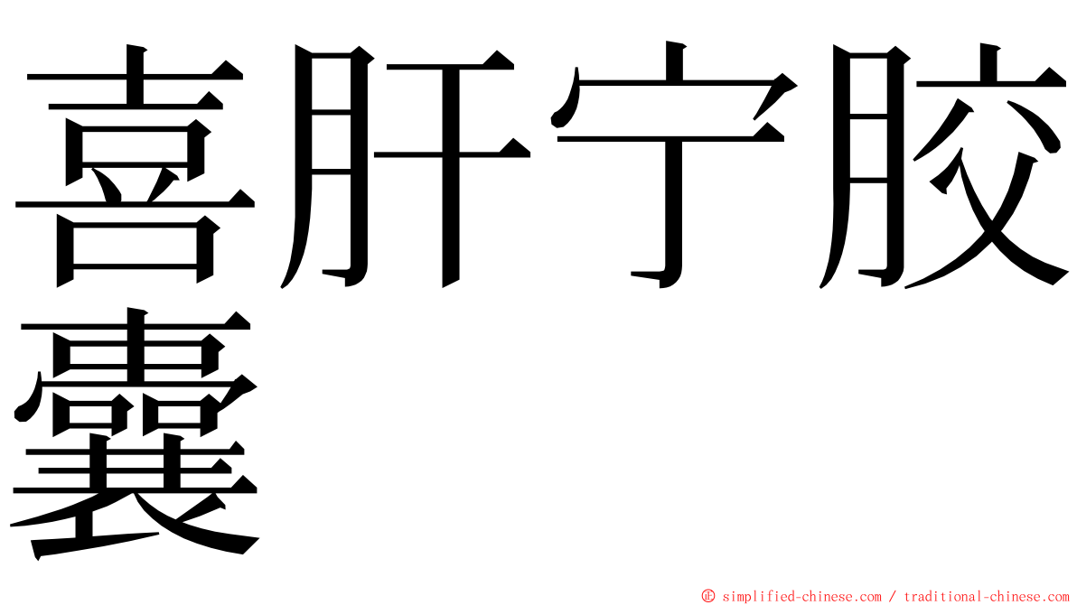 喜肝宁胶囊 ming font