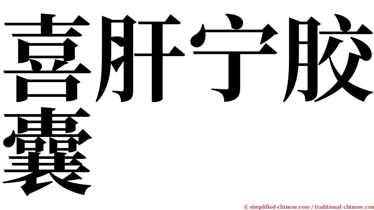 喜肝宁胶囊 serif font