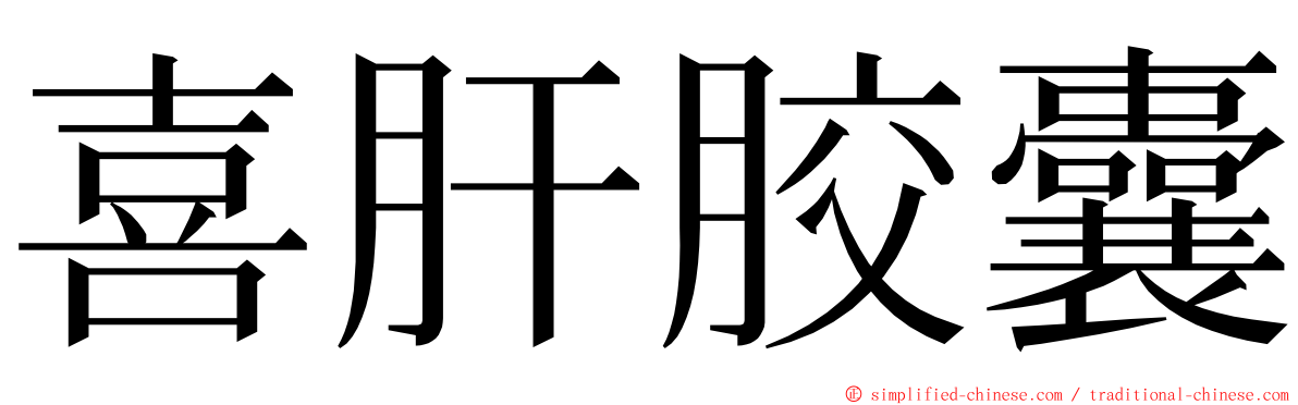 喜肝胶囊 ming font