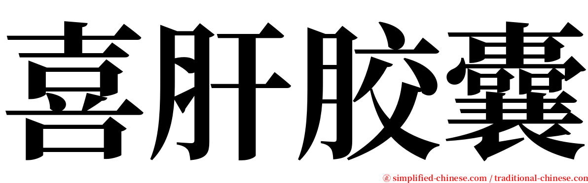 喜肝胶囊 serif font