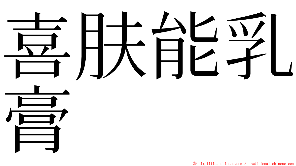 喜肤能乳膏 ming font