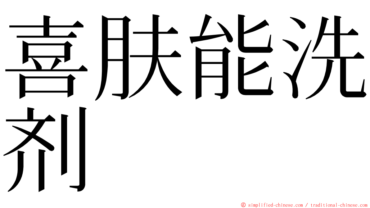 喜肤能洗剂 ming font