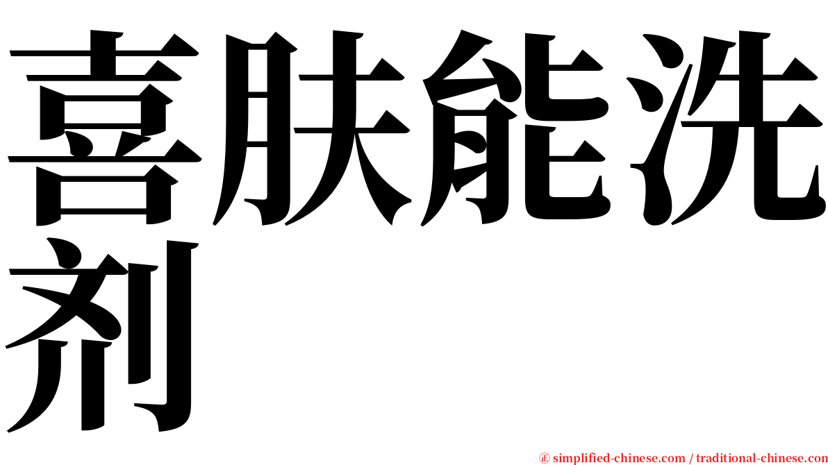 喜肤能洗剂 serif font