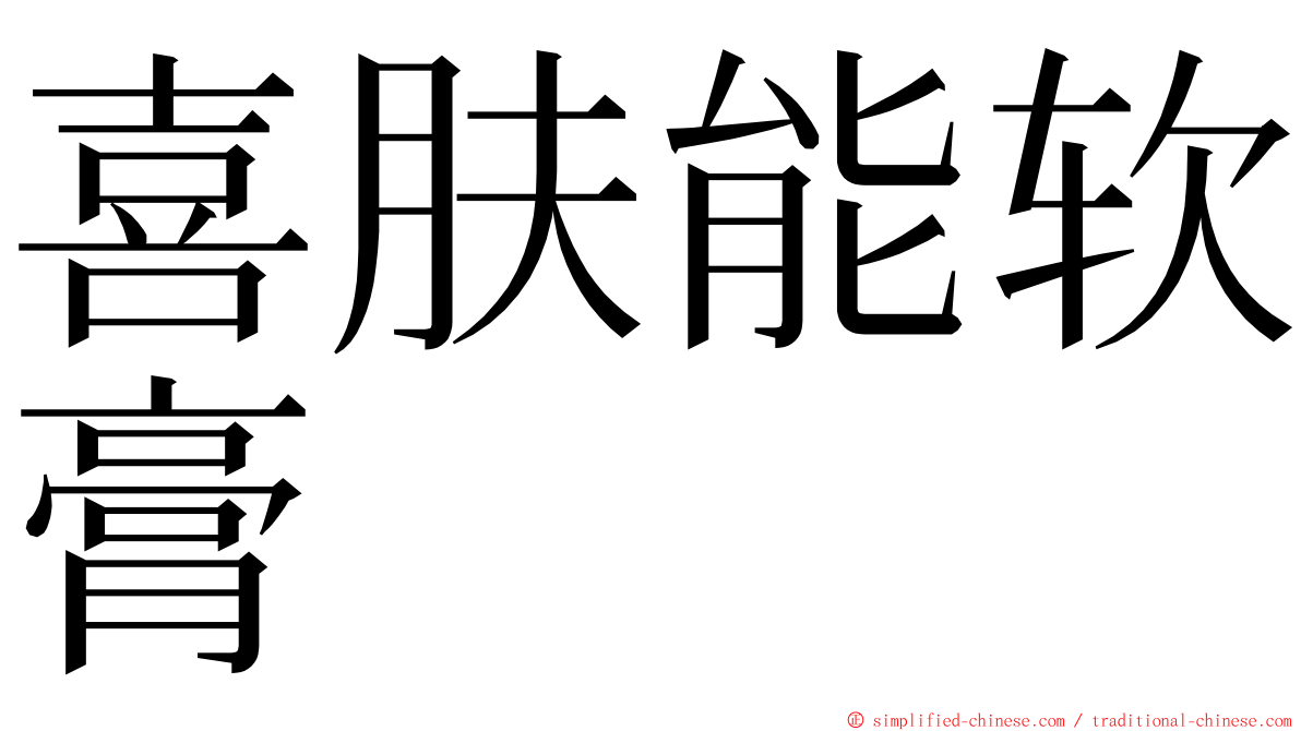 喜肤能软膏 ming font