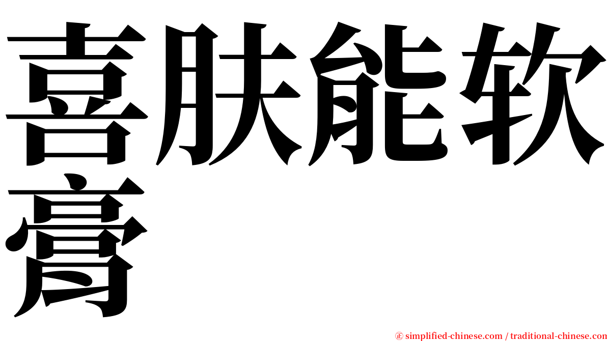 喜肤能软膏 serif font