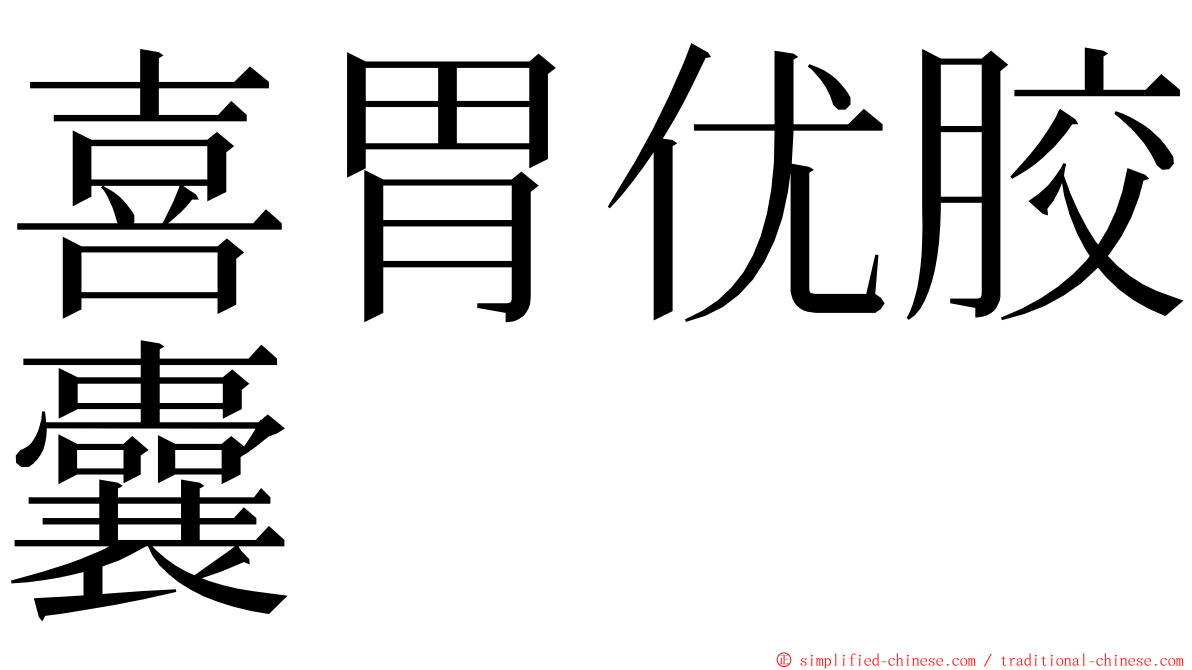 喜胃优胶囊 ming font