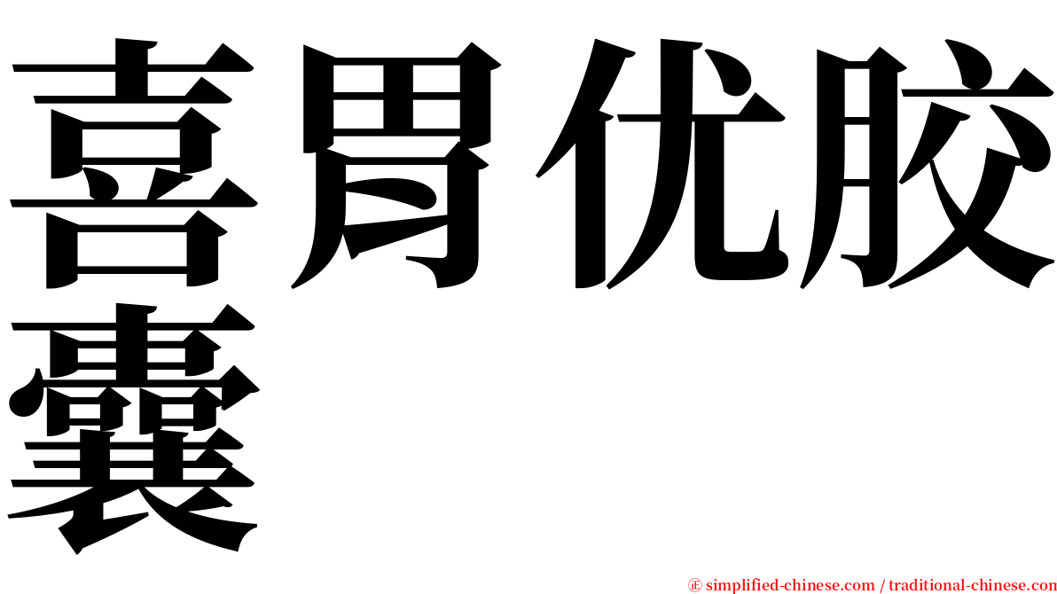 喜胃优胶囊 serif font