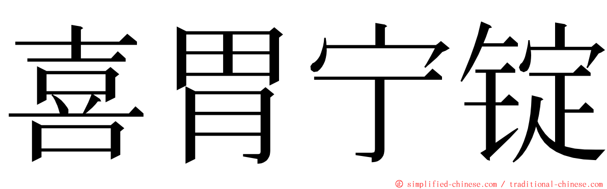 喜胃宁锭 ming font