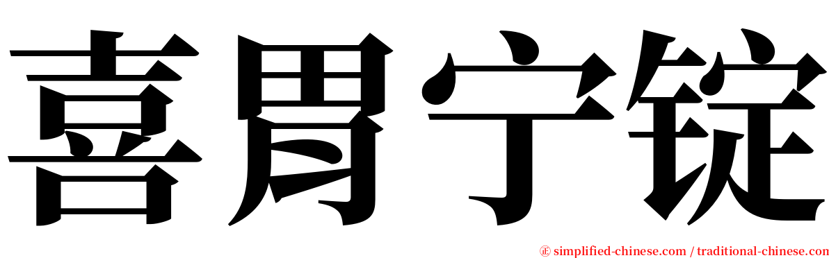 喜胃宁锭 serif font