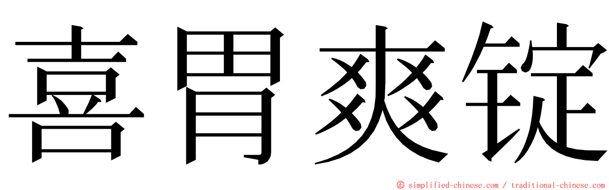 喜胃爽锭 ming font