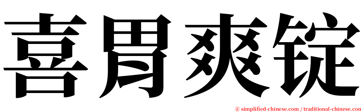 喜胃爽锭 serif font