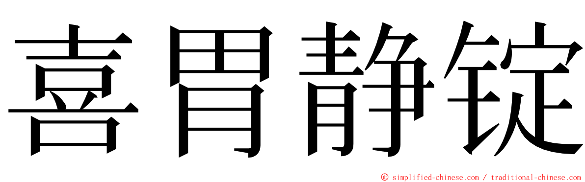 喜胃静锭 ming font