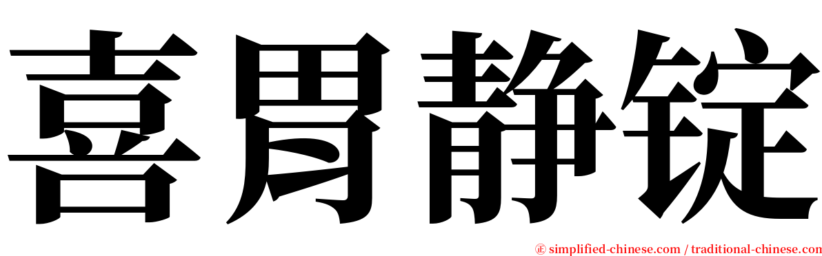 喜胃静锭 serif font