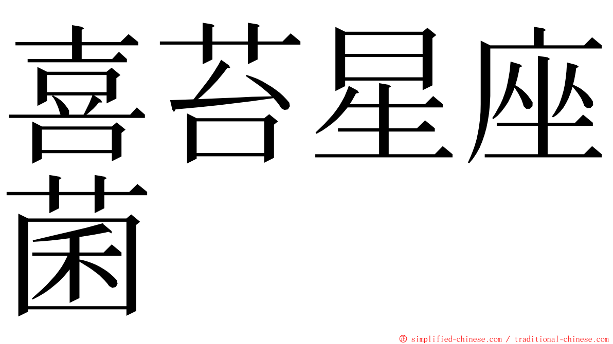 喜苔星座菌 ming font