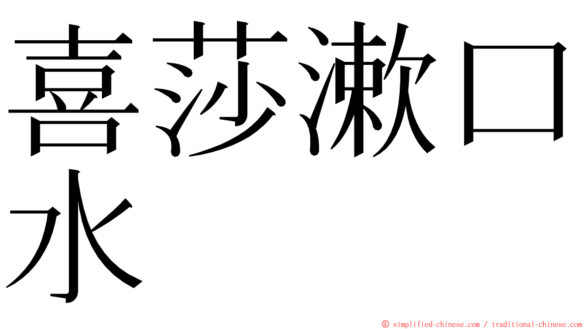 喜莎漱口水 ming font