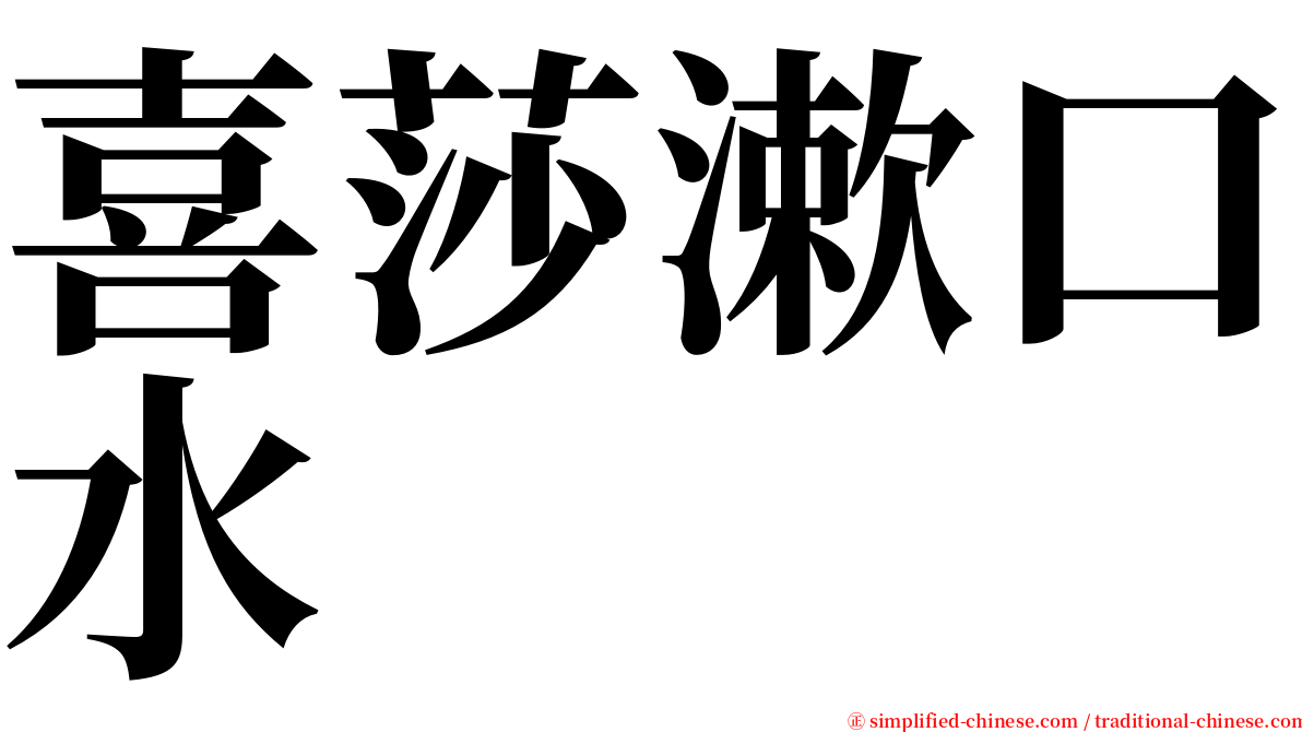 喜莎漱口水 serif font