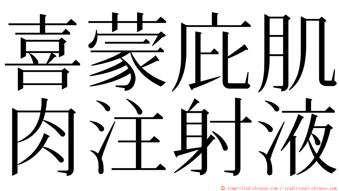 喜蒙庇肌肉注射液 ming font