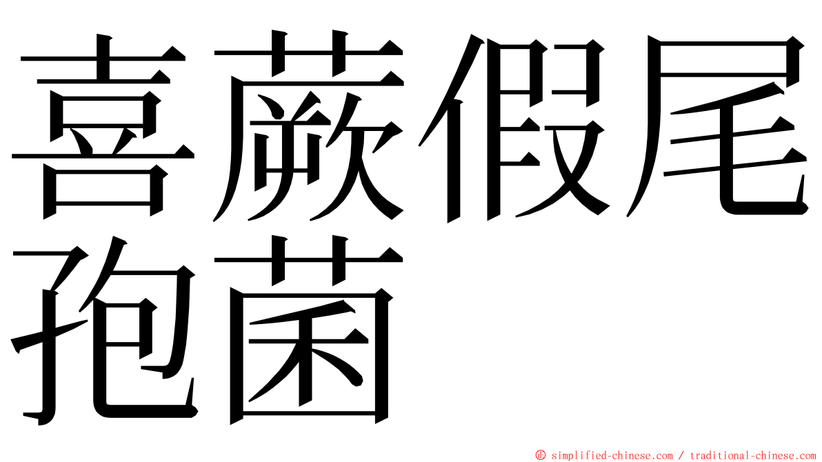 喜蕨假尾孢菌 ming font