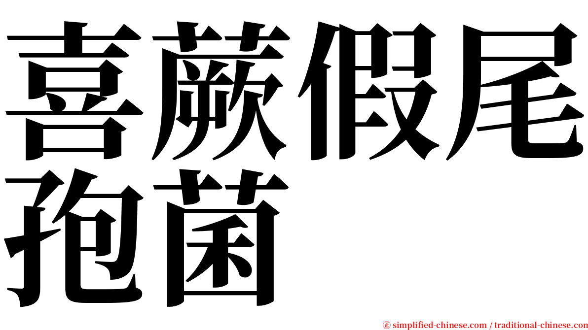 喜蕨假尾孢菌 serif font