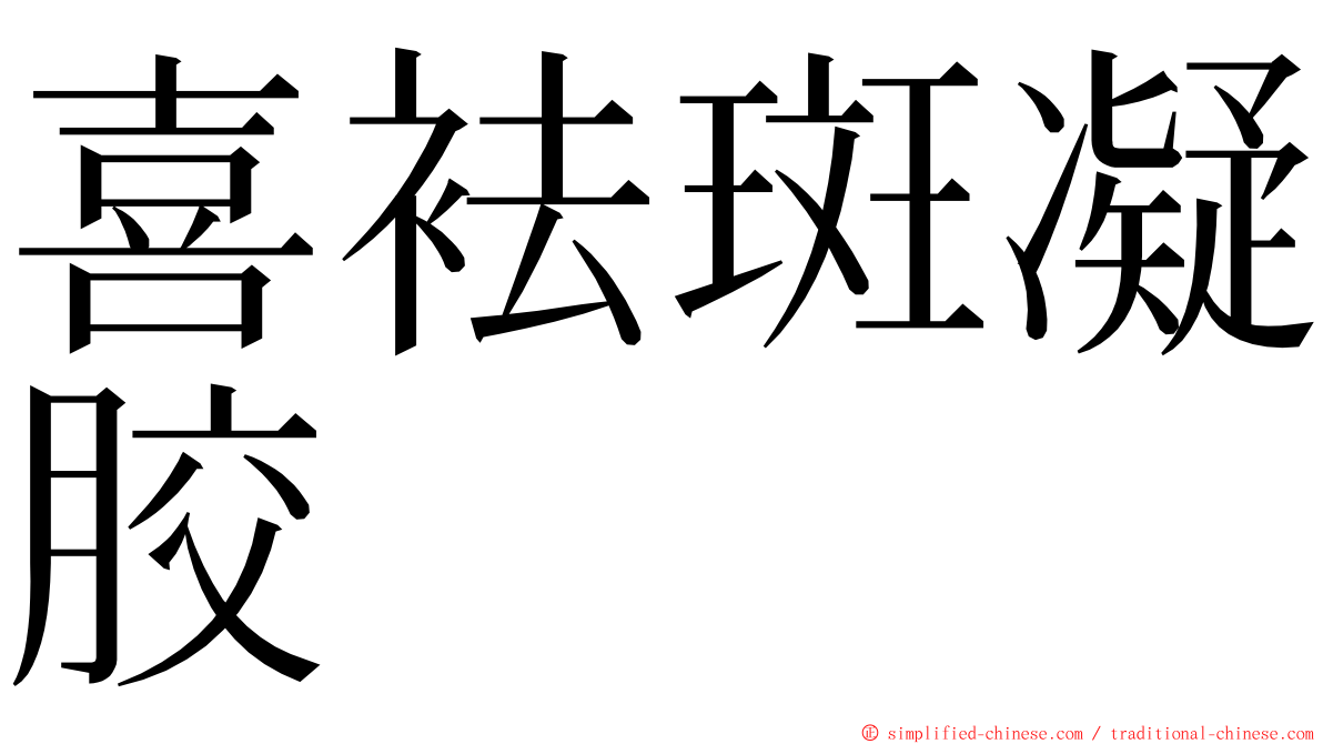 喜袪斑凝胶 ming font