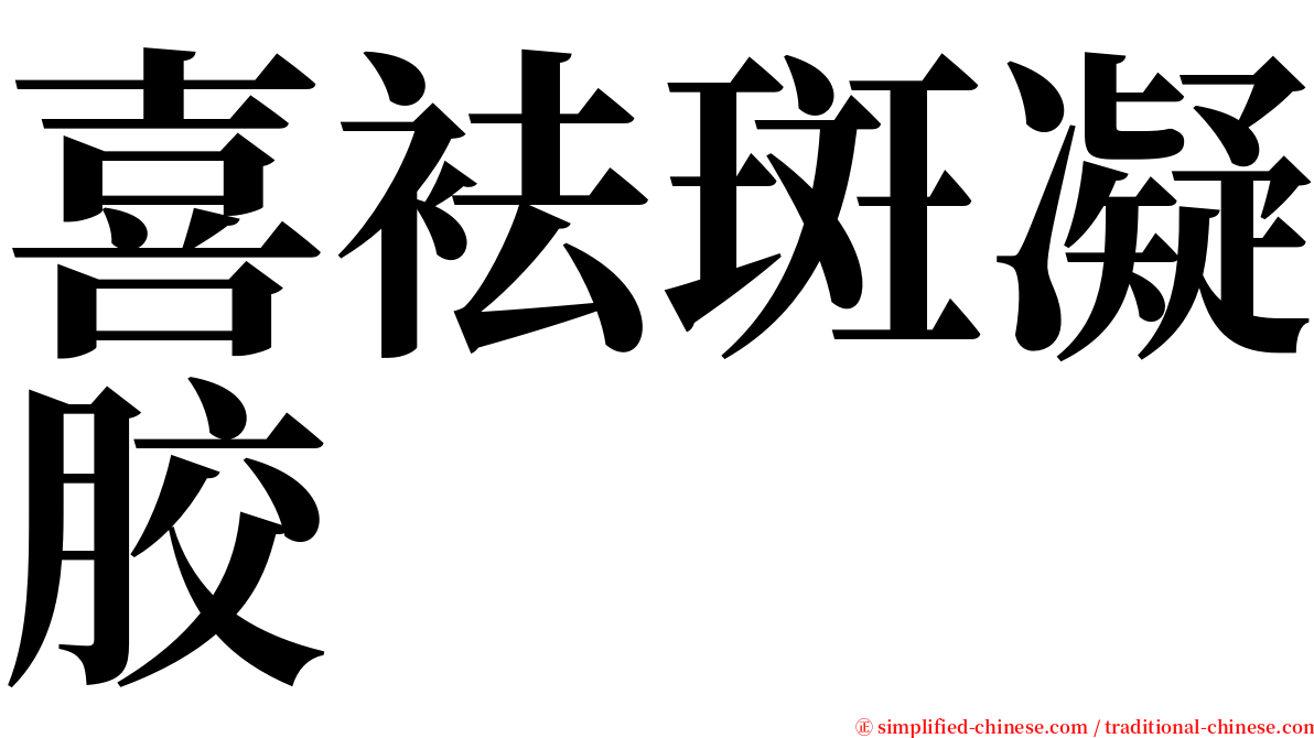 喜袪斑凝胶 serif font