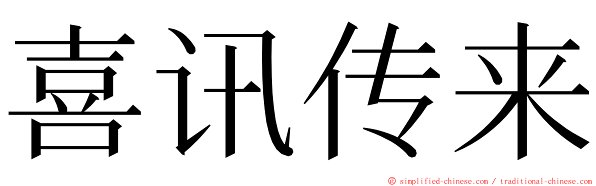 喜讯传来 ming font