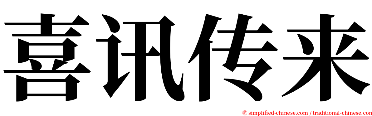 喜讯传来 serif font