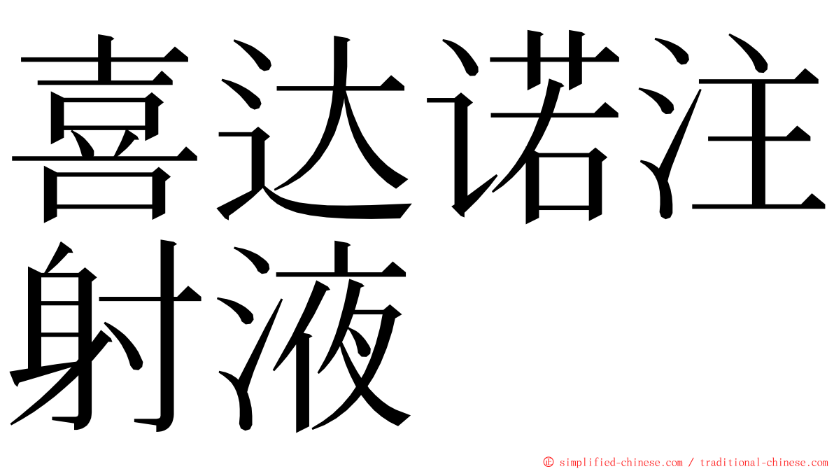 喜达诺注射液 ming font