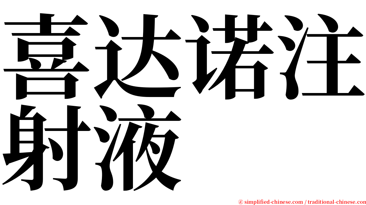 喜达诺注射液 serif font