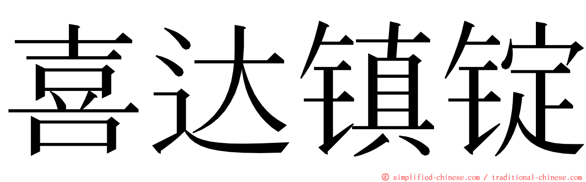 喜达镇锭 ming font