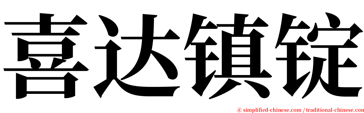 喜达镇锭 serif font