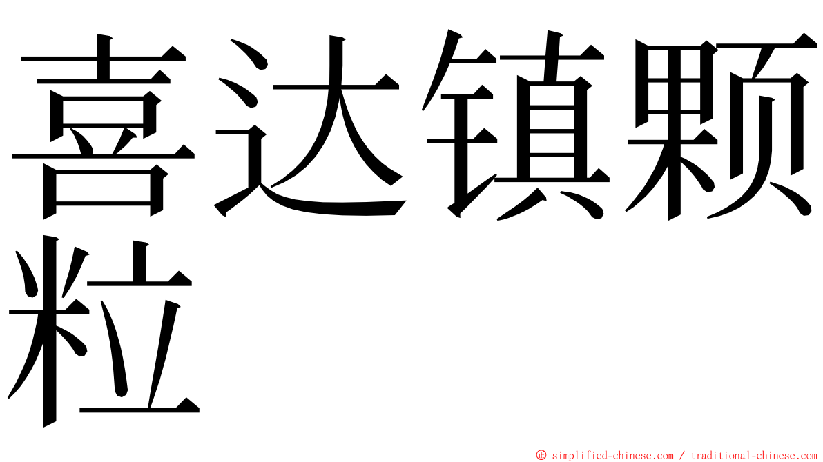 喜达镇颗粒 ming font