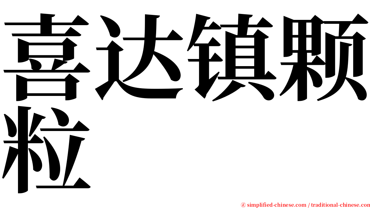 喜达镇颗粒 serif font