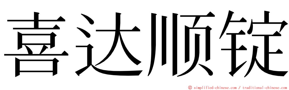 喜达顺锭 ming font