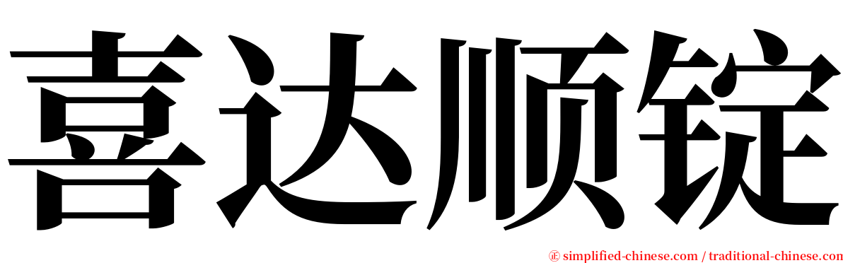 喜达顺锭 serif font