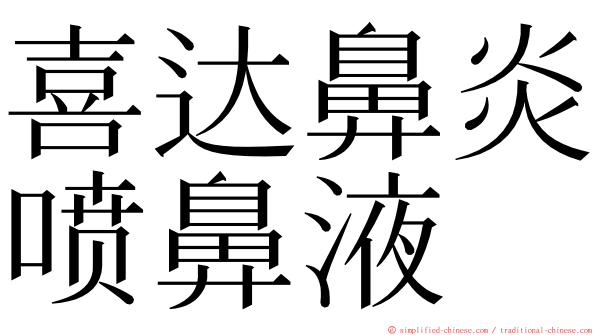 喜达鼻炎喷鼻液 ming font